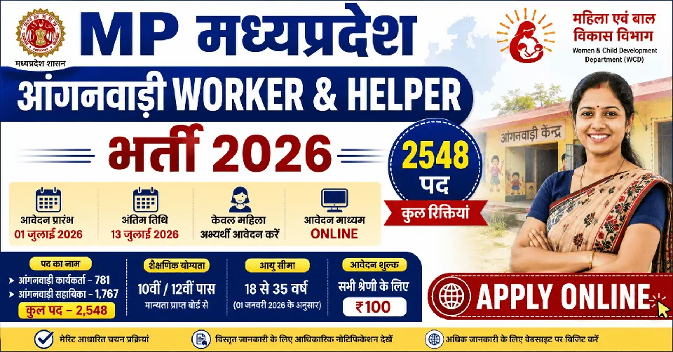 MP Madhya Pradesh Anganwadi Worker & Helper Bharti 2026: 2548 पदों पर आवेदन शुरू, पात्रता, आयु सीमा, आवेदन प्रक्रिया और पूरी जानकारी