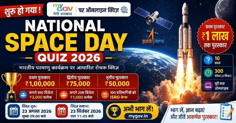 National Space Day Quiz 2026: ₹1 लाख तक इनाम जीतने का मौका, Online Quiz शुरू