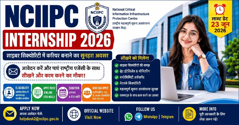 NCIIPC Internship 2026: साइबर सिक्योरिटी में करियर बनाना चाहते हैं? नेशनल एजेंसी से करें इंटर्नशिप, लास्ट डेट नजदीक, जल्द करें आवेदन