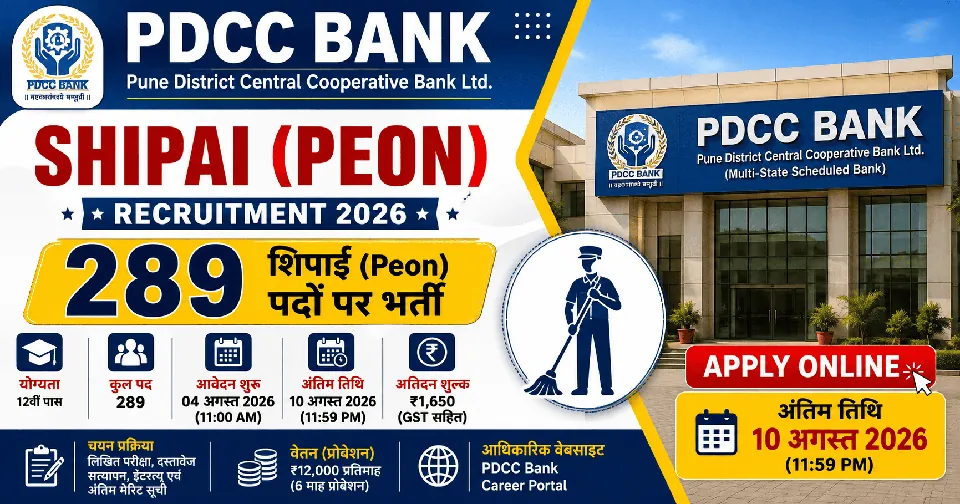 PDCC Bank Shipai (Peon) Recruitment 2026: 289 पदों पर भर्ती, आवेदन प्रक्रिया शुरू, पात्रता, चयन प्रक्रिया और पूरी जानकारी