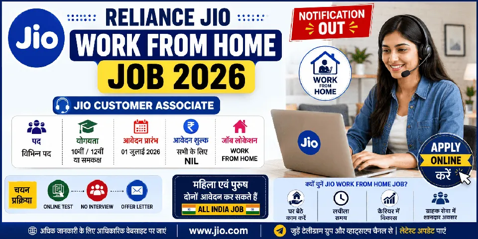 Reliance Jio Work From Home Job 2026 Notification Out : 10वीं/12वीं पास उम्मीदवारों के लिए घर बैठे नौकरी का मौका, ऑनलाइन टेस्ट, इंटरव्यू नहीं