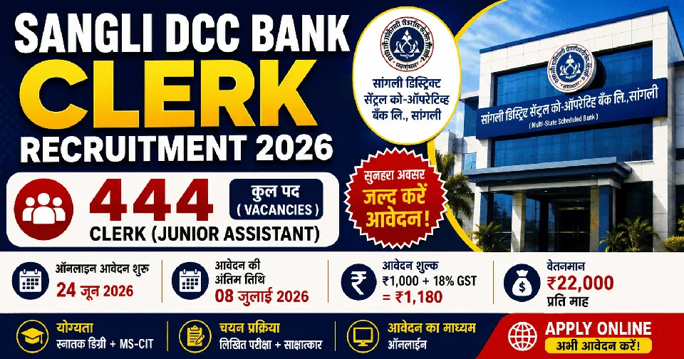 Sangli DCC Bank Clerk Recruitment 2026: सांगली डीसीसी बैंक में आई क्लर्क के 444 पदों पर बंपर भर्ती, देखें योग्यता, चयन प्रक्रिया, परीक्षा पैटर्न और आवेदन प्रक्रिया