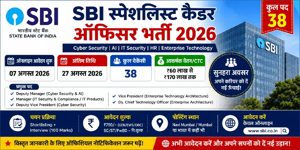 SBI SCO भर्ती 2026: 38 पदों पर आवेदन शुरू, जानें पूरी डिटेल