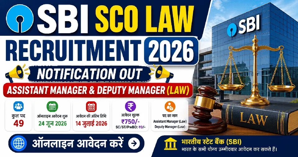 SBI SCO Law Recruitment 2026: असिस्टेंट मैनेजर और डिप्टी मैनेजर (लॉ) भर्ती, 49 पदों पर ऑनलाइन आवेदन शुरू