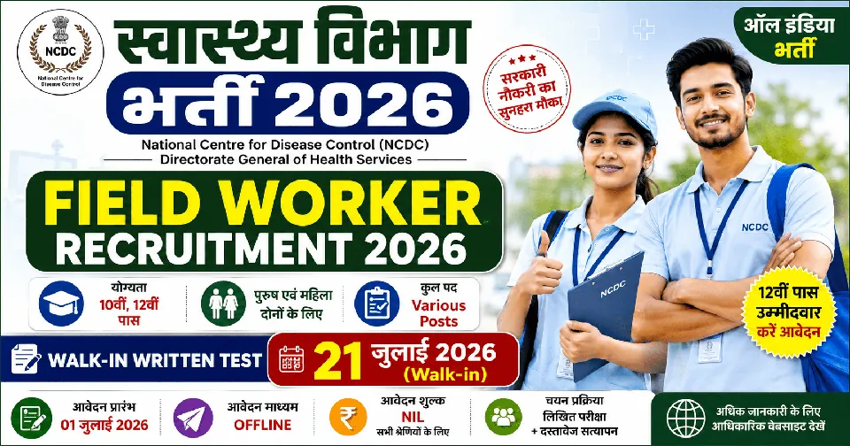 Swasthya Vibhag Recruitment 2026: फील्ड वर्कर पदों पर भर्ती, 12वीं पास उम्मीदवारों के लिए मौका, 21 जुलाई को होगी Walk-in Written Test