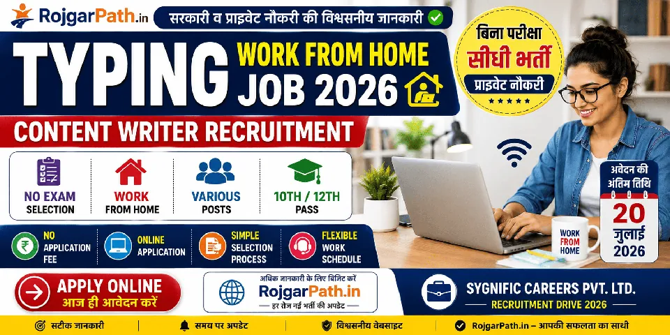 Typing Work From Home Job 2026 : बिना परीक्षा के कंटेंट राइटर की भर्ती, 10वीं/12वीं पास उम्मीदवारों के लिए आवेदन करने का मौका