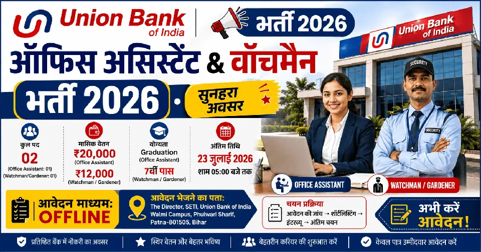 Union Bank Office Assistant & Watchman Bharti 2026: ऑफिस असिस्टेंट और वॉचमैन भर्ती, योग्यता, आयु सीमा, चयन प्रक्रिया पूरी जानकारी