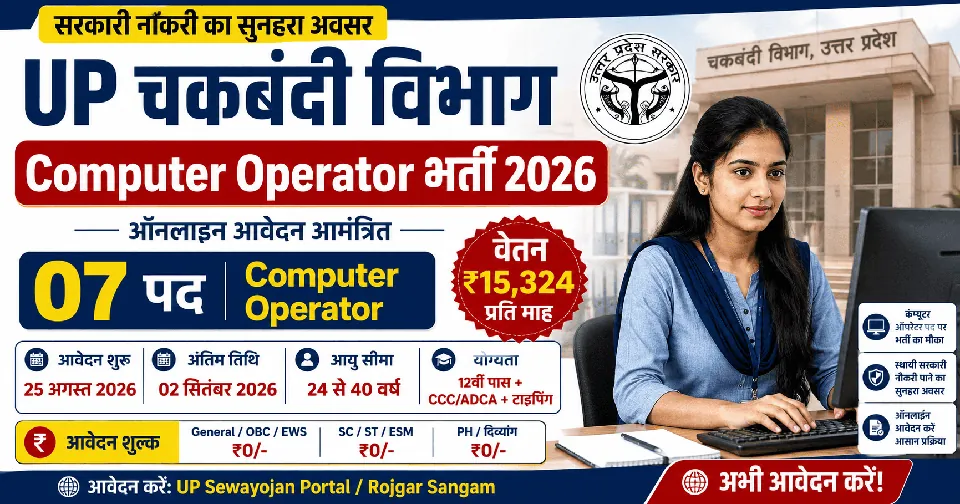 UP Chakbandi Vibhag Computer Operator Recruitment 2026: 07 पदों के लिए ऑनलाइन आवेदन