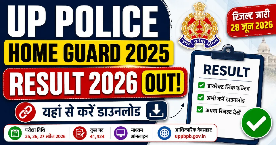 UP Police Home Guard 2025 Result 2026: रिजल्ट जारी, यहां से करें डाउनलोड