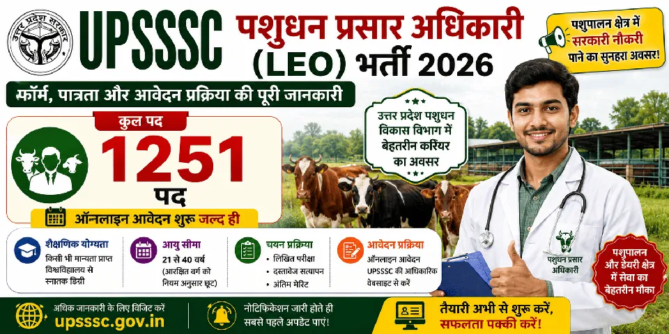 UPSSSC पशुधन प्रसार अधिकारी (LEO) भर्ती 2026 (1251 पदों) — फॉर्म, पात्रता और आवेदन प्रक्रिया की पूरी जानकारी