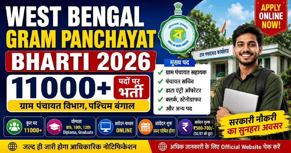 West Bengal Gram Panchayat Bharti 2026: 11000 पदों पर भर्ती, योग्यता, आयु सीमा और पूरी जानकारी
