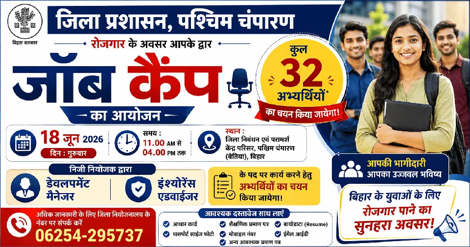 West Champaran Job Camp 2026: बेतिया में 32 पदों पर भर्ती, 18 जून को लगेगा रोजगार मेला